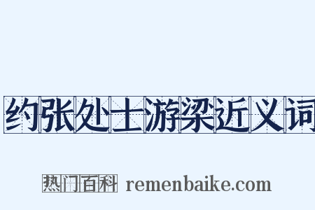 约张处士游梁近义词是什么意思的图片